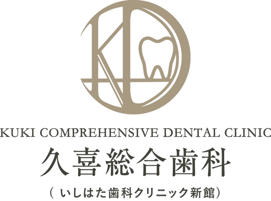 KUKI COMPREHENSIVE DENTAL CLINIC 久喜総合歯科（いしはた歯科クリニック新館）