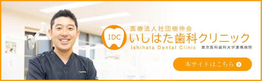 医療法人社団樹伸会 いしはた歯科クリニック Ishihata Dental Clinic　東京医科歯科大学連携病院 本サイトはこちら