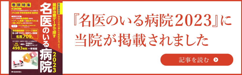 『名医のいる病院2023』に当院が掲載されました 記事を読む