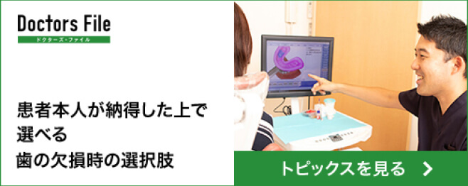 患者本人が納得した上で選べる 歯の欠損時の選択肢 トピックスを見る