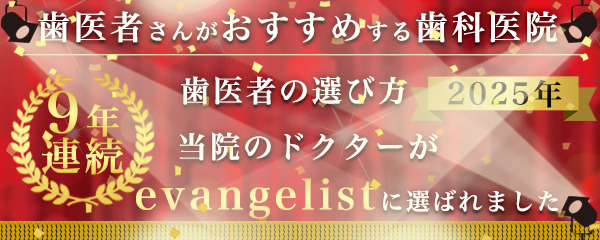 歯医者さんがおすすめする歯科医院 歯医者の選び方2025年 当院のドクターがevangelistに選ばれました