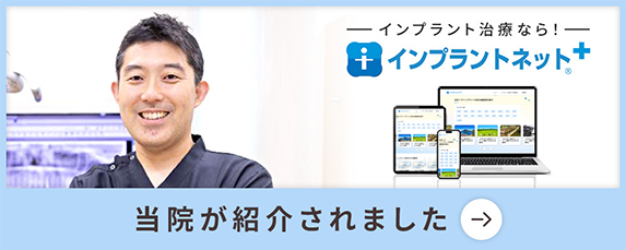 インプラントネットに当院が紹介されました。