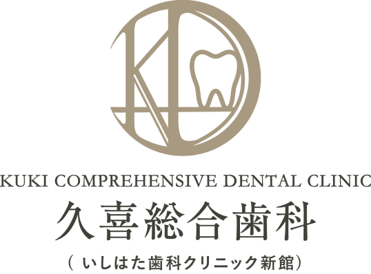 KUKI COMPREHENSIVE DENTAL CLINIC 久喜総合歯科（いしはた歯科クリニック新館）