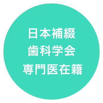 日本補綴 歯科学会 専門医在籍