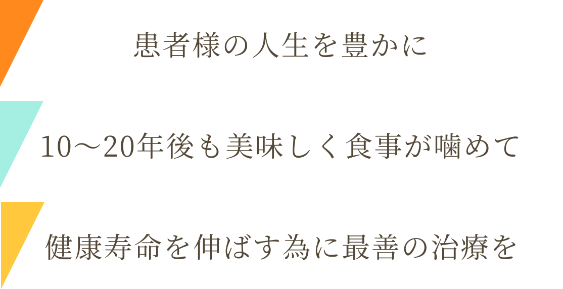 患者様の人生を豊かに 奥歯でしっかり噛めることで 健康寿命を伸ばす治療を