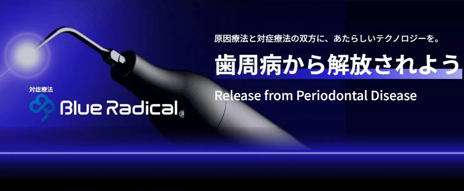 ブルーラジカルとは