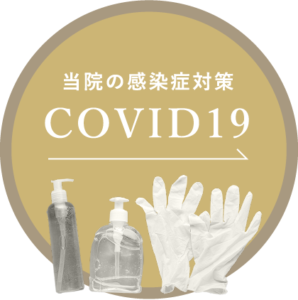 当院の感染症対策 COVID19