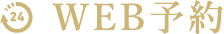 WEB予約