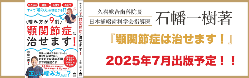 噛み方が9割 顎関節症は治せます