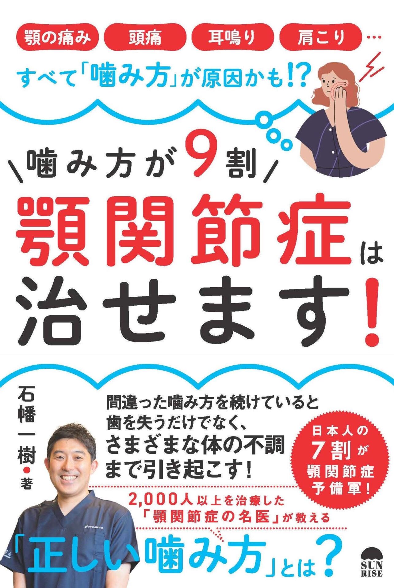 噛み方が9割　顎関節症は治せます
