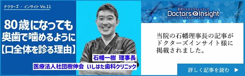 ドクターズインサイトに石幡理事長が紹介されました。
