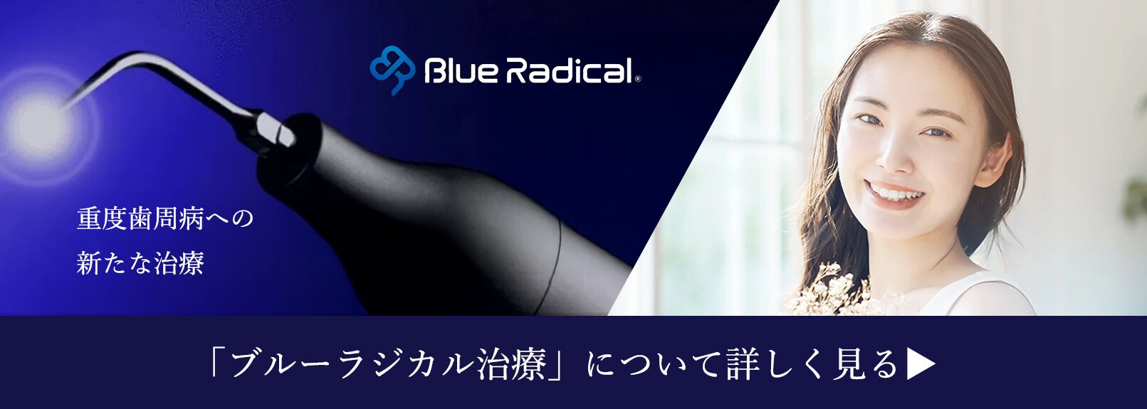 ブルーラジカル