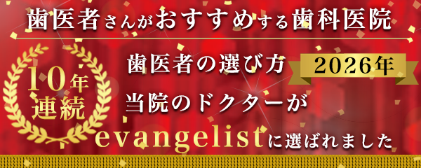 歯医者さんがおすすめする歯科医院 歯医者の選び方2026年 当院のドクターがevangelistに選ばれました