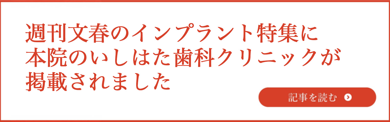 週刊文春のインプラント特集に本院のいしはた歯科クリニックが掲載されました