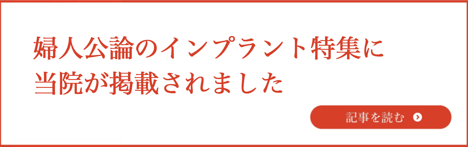 婦人公論のインプラント特集に当院が掲載されました